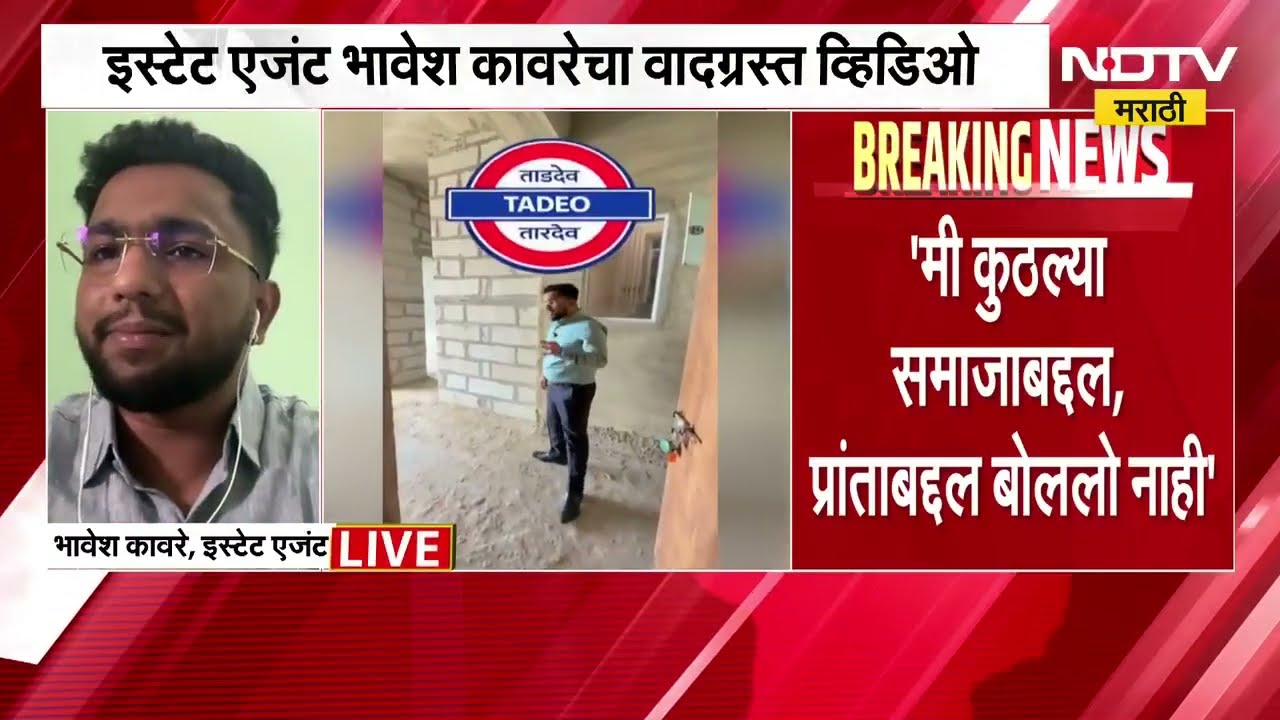 मटण-मच्छी खात असाल तर घर मिळणार नाही, वादग्रस्त व्हिडिओ करणारा Estate Agent भावेश कावरे NDTV मराठीवर