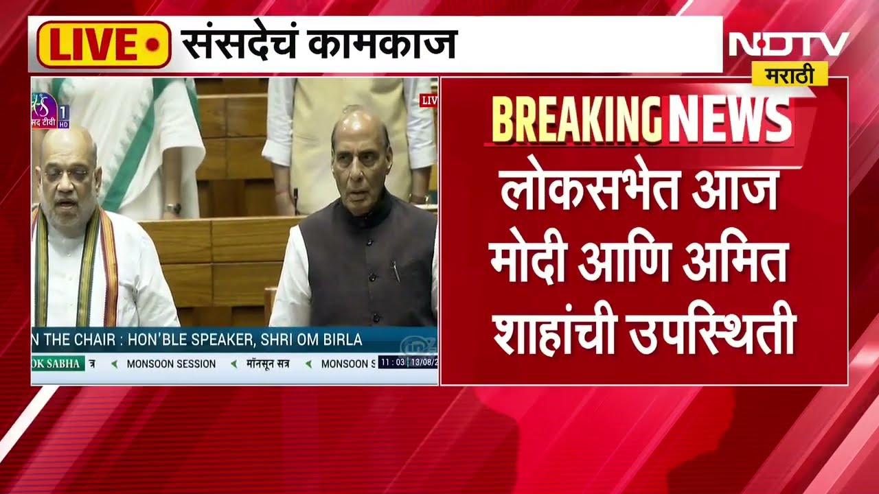 पावसाळी अधिवेशनाच्या शेवटच्या दिवशीही सभागृहात गोंधळ, Lok Sabha चं कामकाज अनिश्चित काळासाठी स्थगित