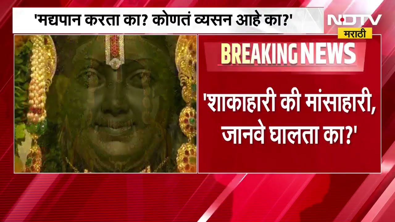 शाकाहारी की मांसाहारी, जानवे घालता का?,मद्यपान करता का?; राम मंदिर CEO पदासाठी उमेदवारांना प्रश्न