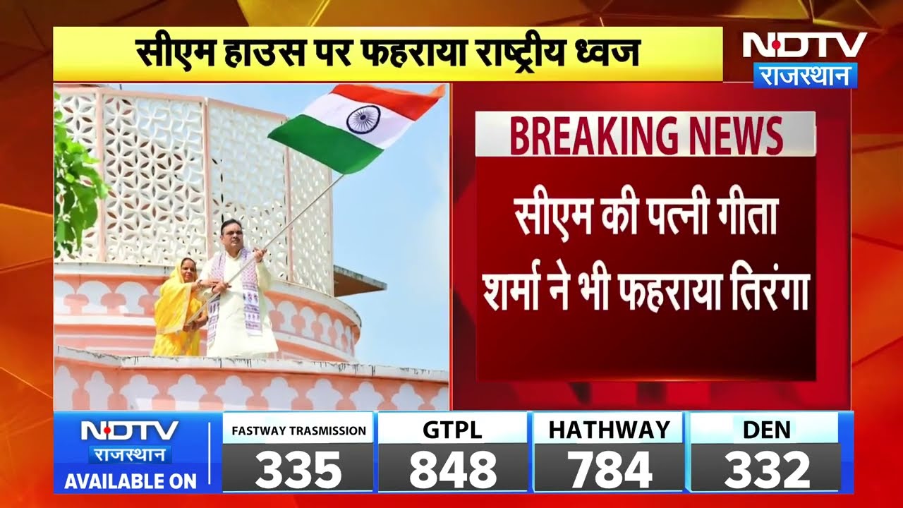 Har Ghar Tiranga Abhiyan: CM BhajanLal Sharma ने अपनी पत्नी के साथ फहराया तिरंगा | Flag Hoisting