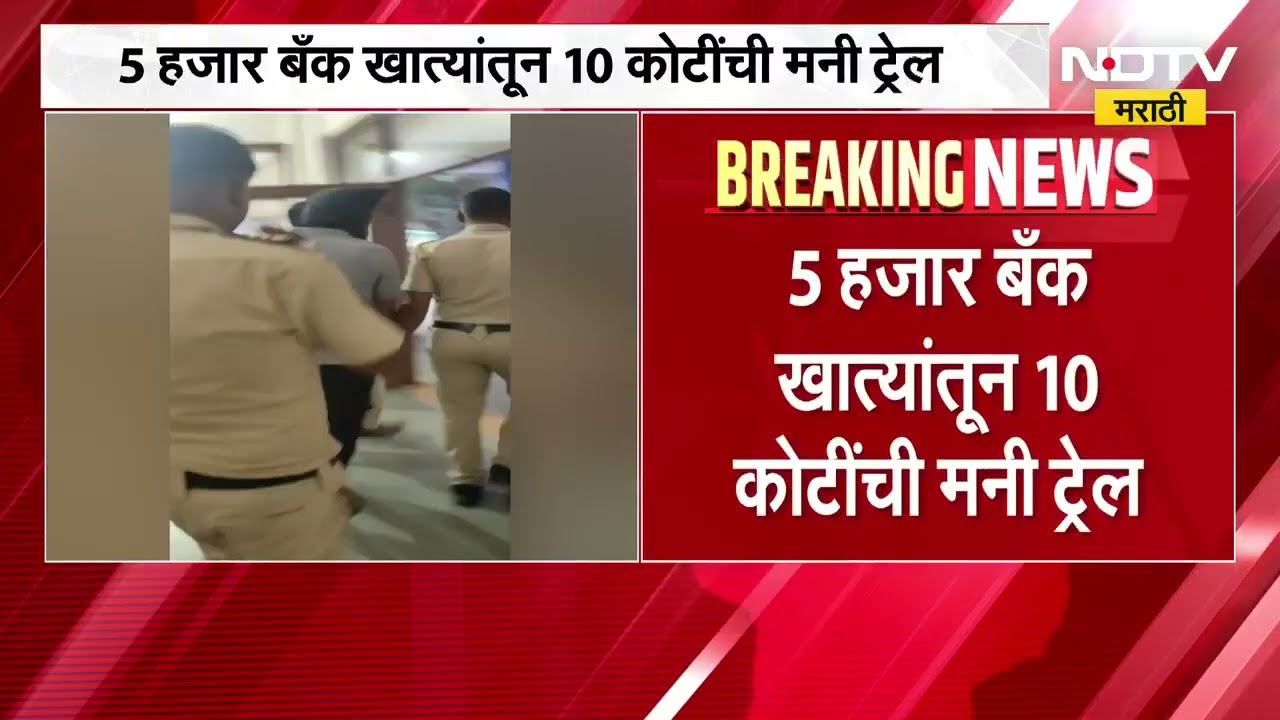 Pune|Reel Star चे हाँगकाँग कनेक्शन; सायबर फ्रॉड करणाऱ्या रील स्टारला अटक, 10 कोटींची मनी ट्रेल