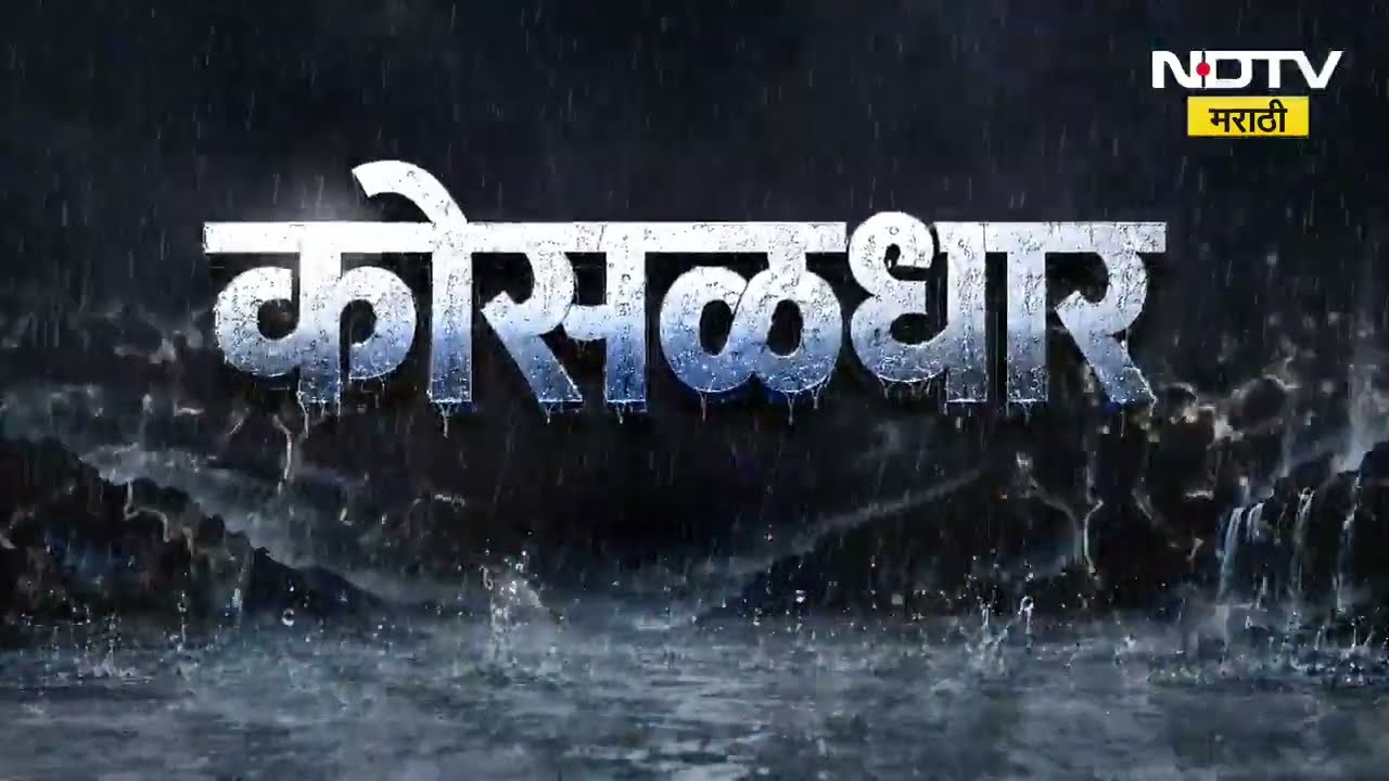 Rain Alert| संगमेश्वर तालुक्यात शाळेचा भाग कोसळला, तर लोणावळ्यात मुसळधार पावसाची नोंद