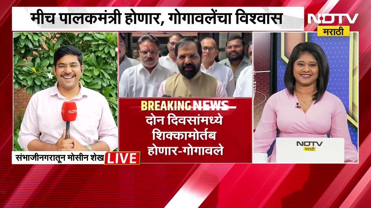 छत्रपती संभाजीनगरमध्ये Bharat Gogawale यांचं पालकमंत्रीपदाबाबत मोठं वक्तव्य,मोसीन शेख यांचं विश्लेषण