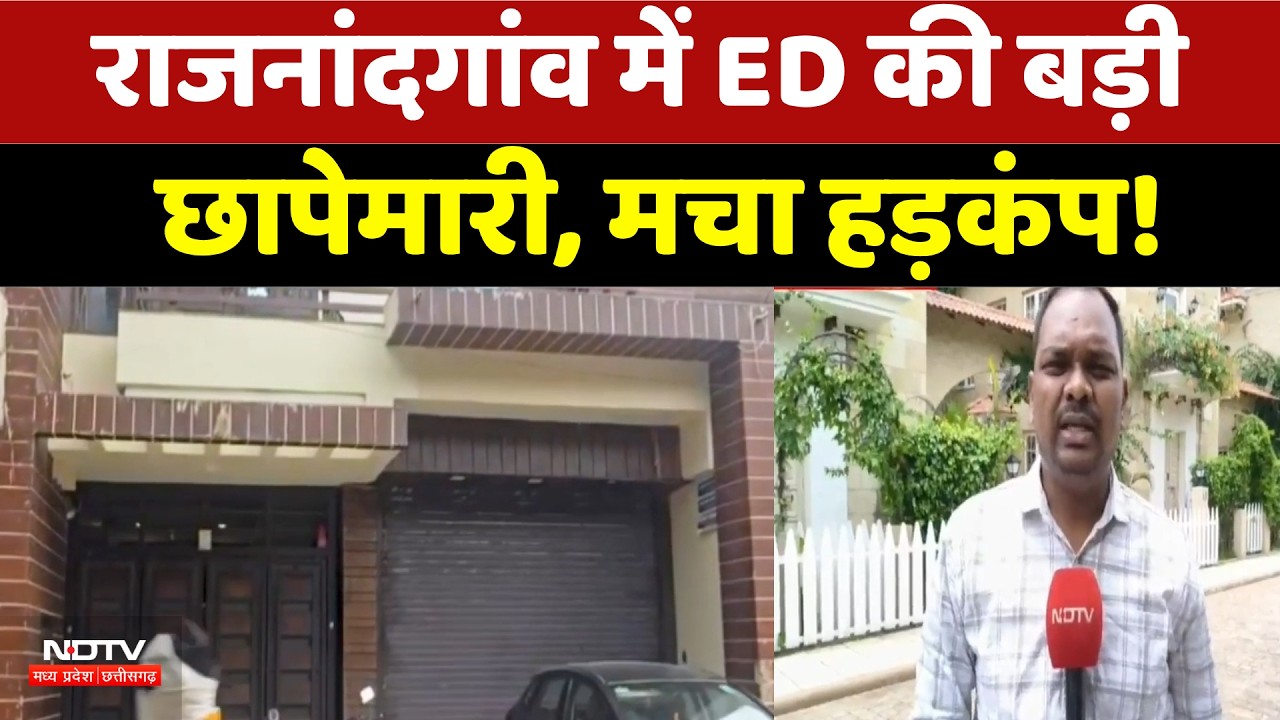ED Raid: Rajnandgaon में ईडी की बड़ी छापेमारी, दो ठिकानों पर सुबह से जांच जारी | Breaking News