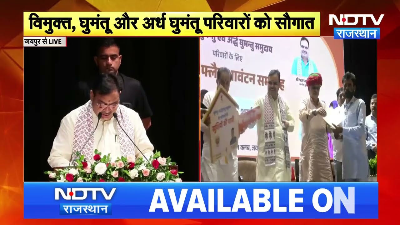 Mera Awas Mera Adhikar: CM Bhajan Lal Sharma ने Liberated और Nomadic Families को सौंपे पक्के घर