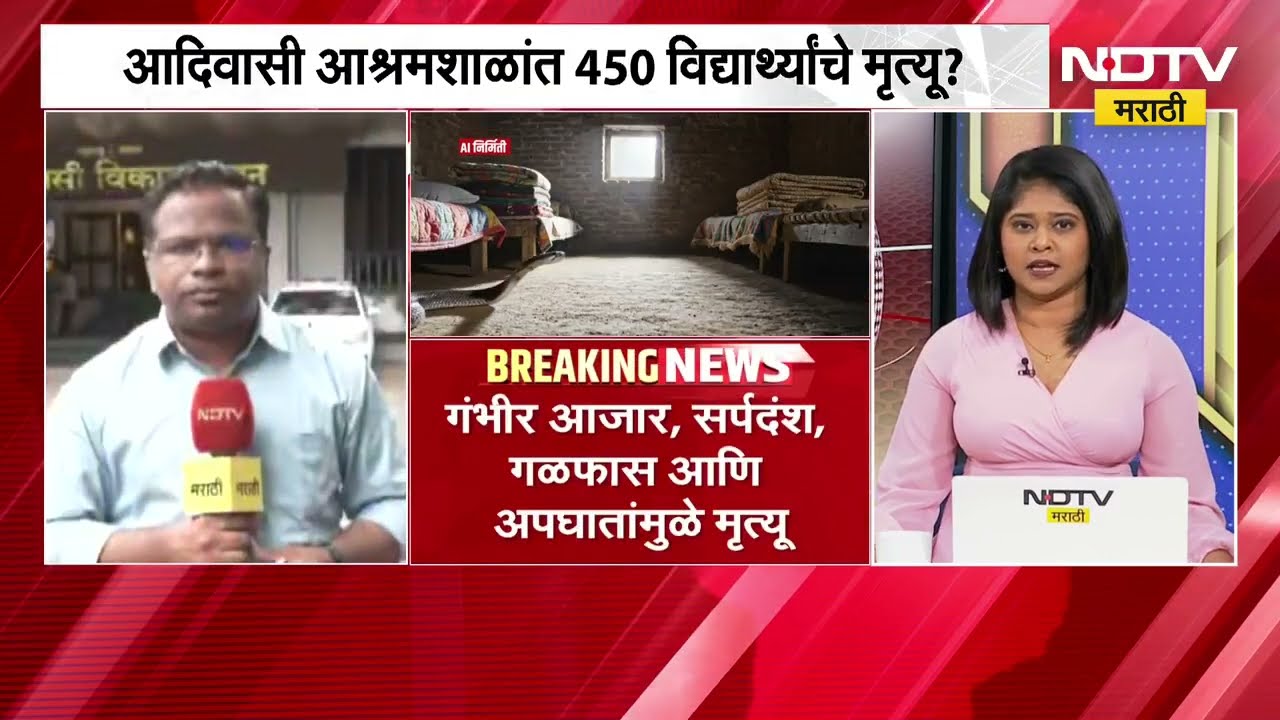 मोठी बातमी| आश्रमशाळांमध्ये दोन वर्षात 450 विद्यार्थ्यांचा मृत्यू? यासंदर्भातले महत्त्वाचे अपडेट्स