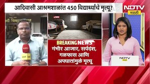 मोठी बातमी| आश्रमशाळांमध्ये दोन वर्षात 450 विद्यार्थ्यांचा मृत्यू? यासंदर्भातले महत्त्वाचे अपडेट्स