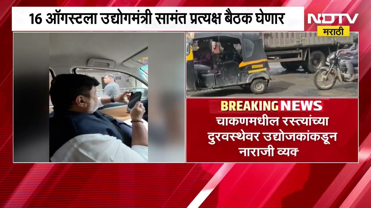 Chakan| उद्योजकांच्या अडचणी सोडवण्यासाठी Uday Samant यांचा पुढाकार, फोन करुन काय दिलं आश्वासन?