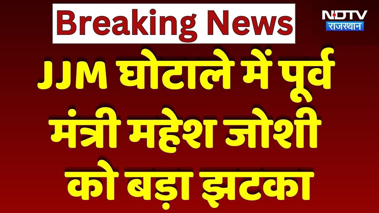 JJM Scam में Former Minister Mahesh Joshi को बड़ा झटका | High Court | IAS Subodh Agrawal