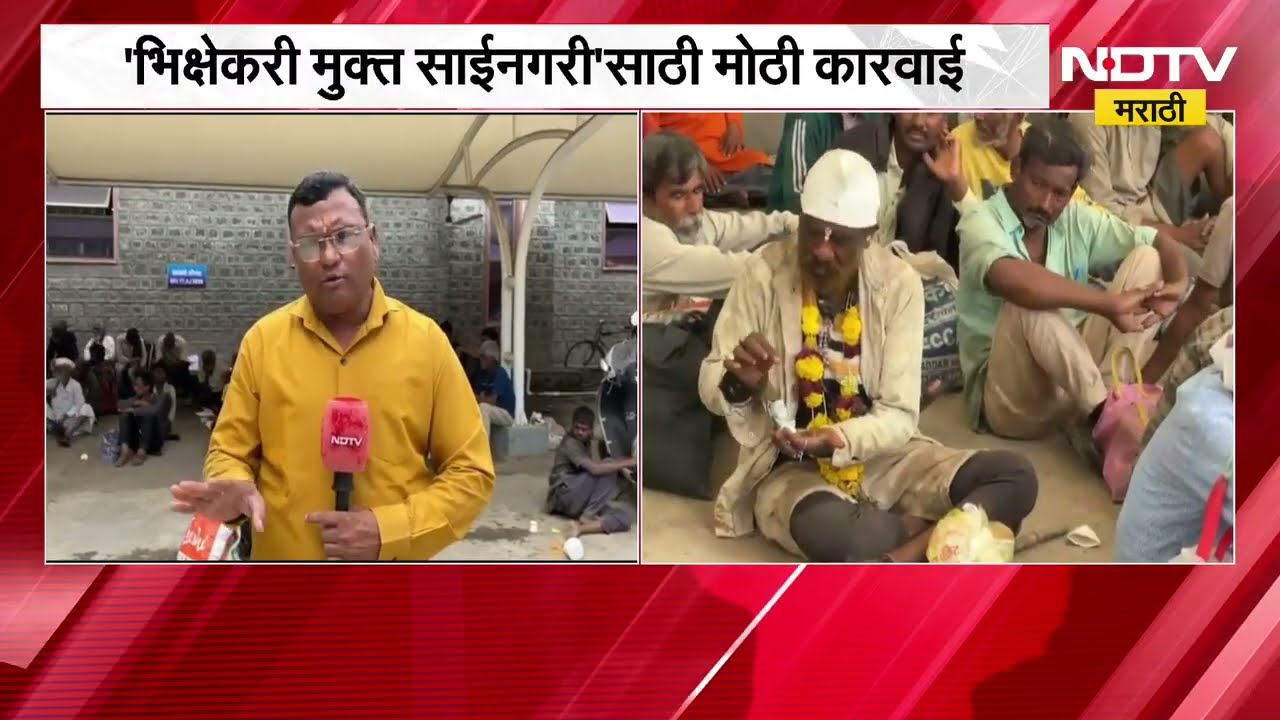 Shirdi| 'भिक्षेकरी मुक्त साईनगरी' मोहिमेत मोठी कारवाई;  70 भिक्षेकरी ताब्यात, याचाच घेतलेला आढावा