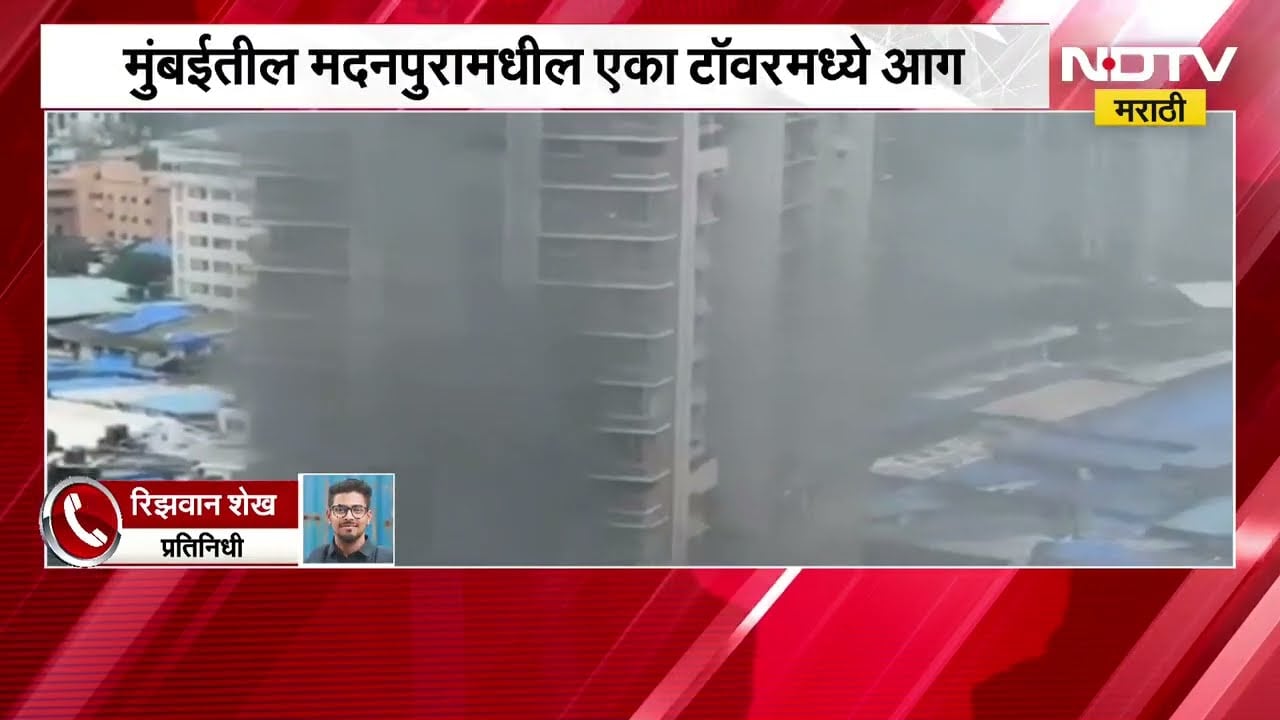 Mumbai Fire| मदनपुरामधील इमारतीत आग, परिसरात धुराचं साम्राज्य; अग्निशमनदलाच्या गाड्या घटनास्थळी