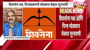 Shivsena कुणाची?आज पुन्हा सुनावणी, सुनावणीपूर्वी राऊतांचा नि.आयोगावर आरोप | अभय देशपांडेंचं विश्लेषण