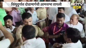 Sindhudurg| दोडामार्गची आमसभा तापली, Shivsena आणि Thackeray गटाचे कार्यकर्ते भिडले