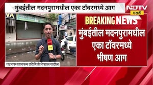 Mumbai Fire News| मदनपुरामधील इमारतीत लागलेल्या आगीवर नियंत्रण,याच टॉवरबाहेरुन NDTV ने घेतलेला आढावा