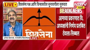 Shivsena । विधिमंडळ पक्ष आणि राजकीय पक्ष वेगळे, सिब्बलांच्या युक्तिवादावर कोर्टाकडूनही मोठी टिप्पणी