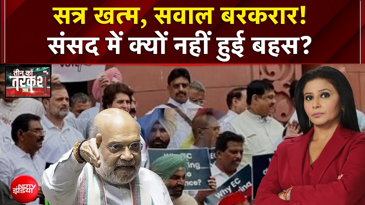सत्र खत्म, सवाल बरकरार! संसद में क्यों नहीं हुई बहस?