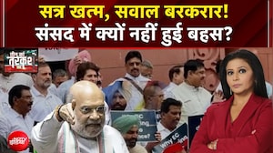 सत्र खत्म, सवाल बरकरार! संसद में क्यों नहीं हुई बहस?