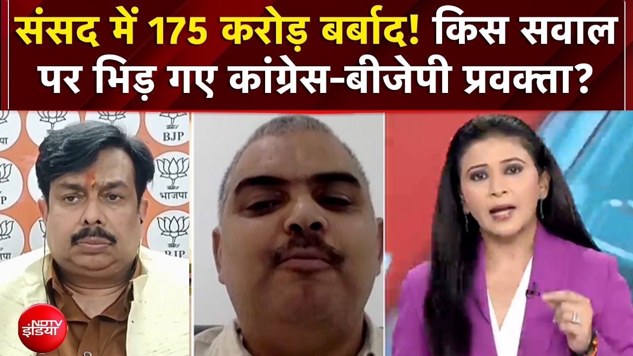 संसद में 175 करोड़ बर्बाद! किस सवाल पर भिड़ गए कांग्रेस-बीजेपी प्रवक्ता?