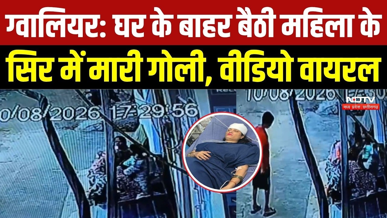 Gwalior News: घर के बाहर बैठी महिला के सिर में मारी गोली, वीडियो वायरल |CCTV |Crime News | Breaking