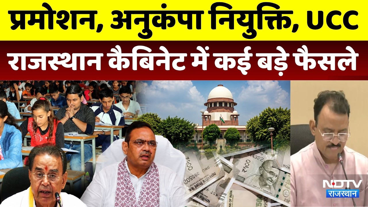 Rajasthan Cabinet Big Decision: भजनलाल कैबिनेट में हुए बड़े फैसले। CM Bhajanlal Sharma । Job । Leave