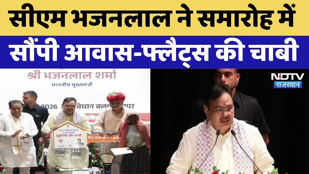 CM Bhajanlal Housing Scheme: सीएम भजनलाल ने सौंपी चाबी, लाभार्थियों को मिला घर!। Breaking News
