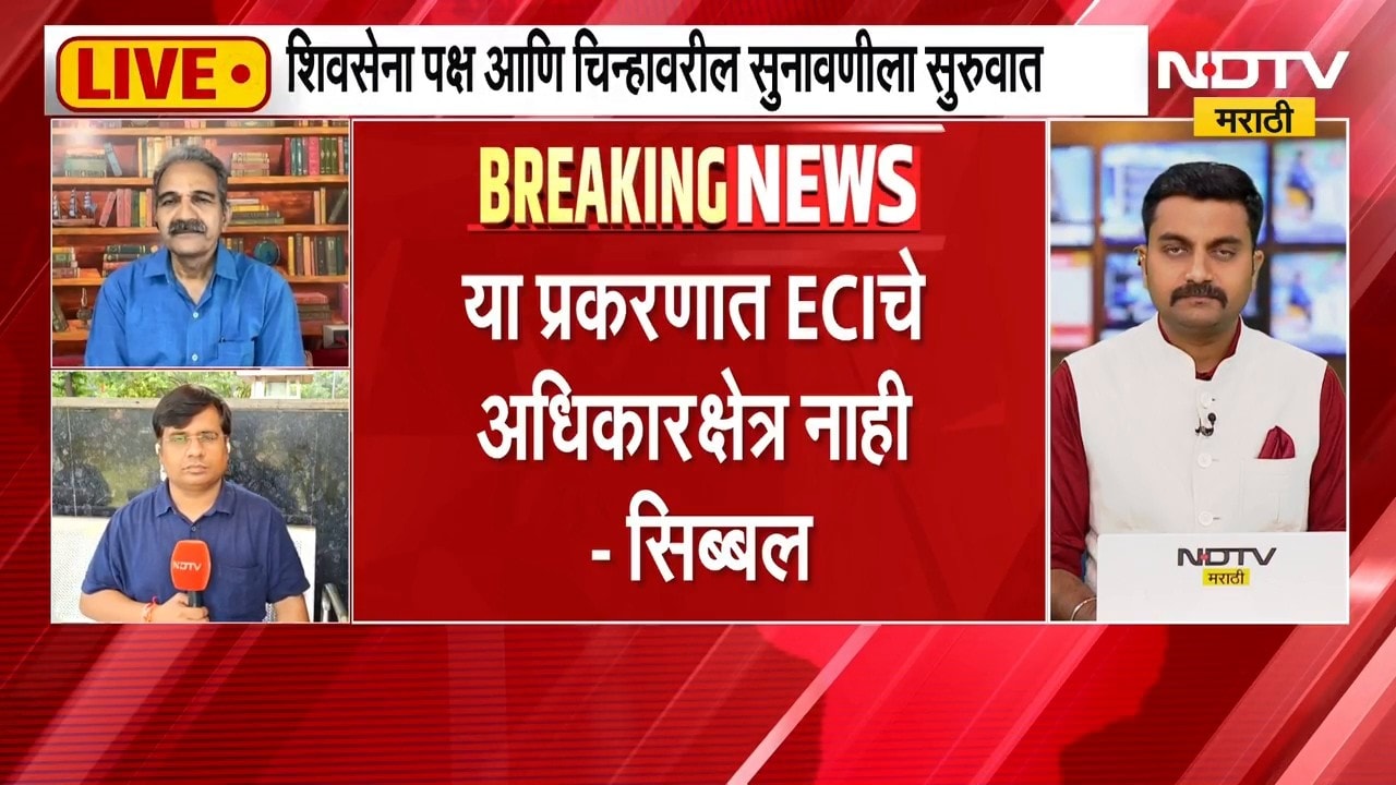 Shivsena | Shinde Vs Thackeray | अधिकार क्षेत्र नसतानाही आयोगाने निष्कर्ष काढल्याचा आरोप