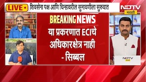 Shivsena | Shinde Vs Thackeray | अधिकार क्षेत्र नसतानाही आयोगाने निष्कर्ष काढल्याचा आरोप