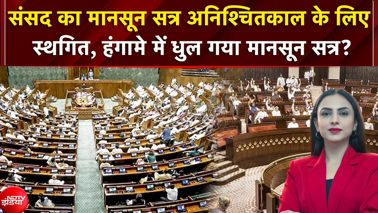 संसद का मानसून सत्र अनिश्चितकाल के लिए स्थगित, लोकसभा में सिर्फ 1 मिनट चली कार्यवाही
