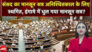 संसद का मानसून सत्र अनिश्चितकाल के लिए स्थगित, लोकसभा में सिर्फ 1 मिनट चली कार्यवाही