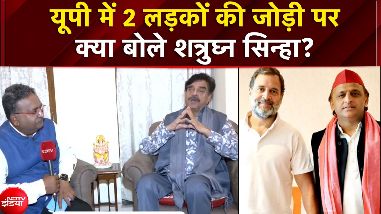 UP में 2 लड़कों की जोड़ी पर क्या बोले शत्रुघ्न सिन्हा?