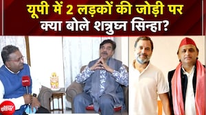 UP में 2 लड़कों की जोड़ी पर क्या बोले शत्रुघ्न सिन्हा?