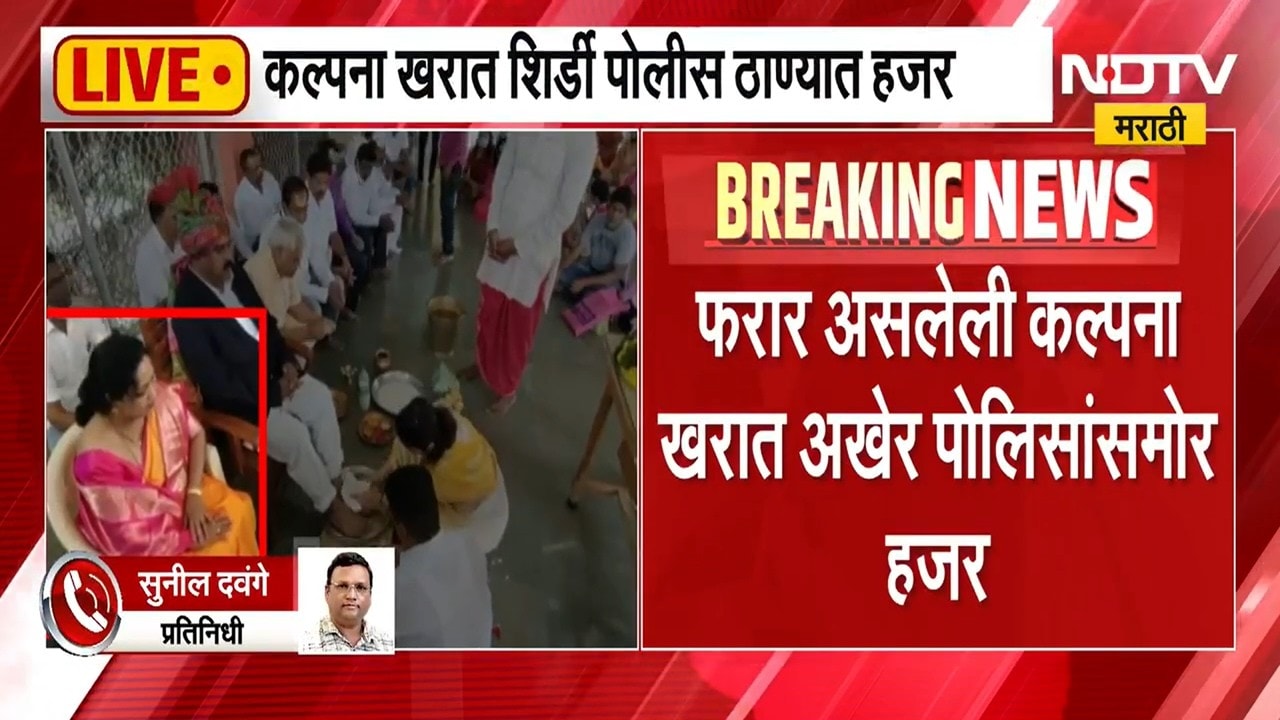 Kalpana Kharat | चार महिन्यांपासून फरार कल्पना खरात पोलिसांना शरण, अशोक खरातची बायको होती कुठे?