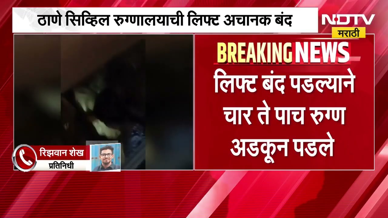 Thane Civil Hospital | चार ते पाच रुग्ण लिफ्टमध्ये आणि ठाण्यातील सिव्हिल हॉस्पिटलमधील लिफ्ट पडली बंद