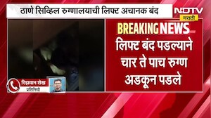 Thane Civil Hospital | चार ते पाच रुग्ण लिफ्टमध्ये आणि ठाण्यातील सिव्हिल हॉस्पिटलमधील लिफ्ट पडली बंद
