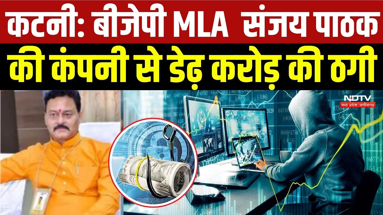 Katni Cyber Fruad News: BJP MLA Sanjay Pathak की कंपनी से डेढ़ करोड़ की ठगी, मामला दर्ज | MP News