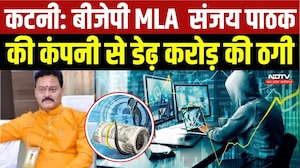 Katni Cyber Fruad News: BJP MLA Sanjay Pathak की कंपनी से डेढ़ करोड़ की ठगी, मामला दर्ज | MP News
