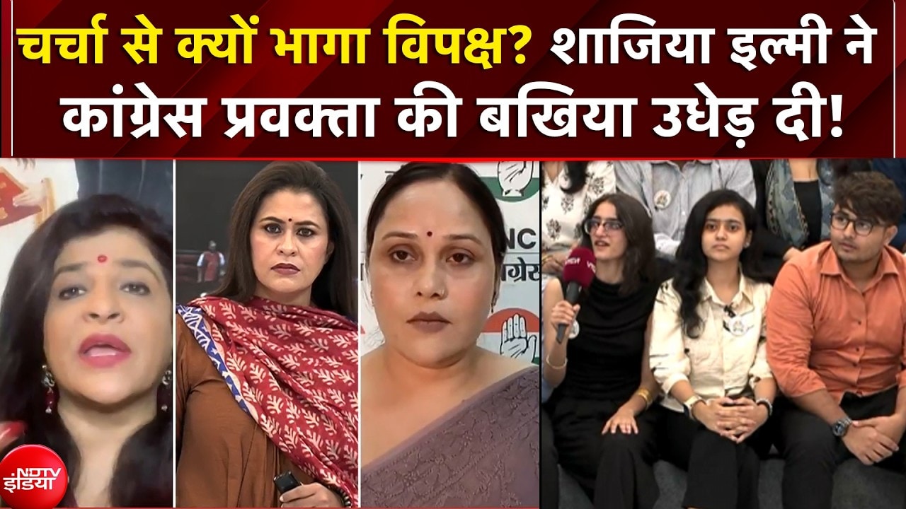 चर्चा से क्यों भागा विपक्ष? शाजिया इल्मी ने  कांग्रेस प्रवक्ता की बखिया उधेड़ दी!