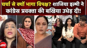 चर्चा से क्यों भागा विपक्ष? शाजिया इल्मी ने  कांग्रेस प्रवक्ता की बखिया उधेड़ दी!