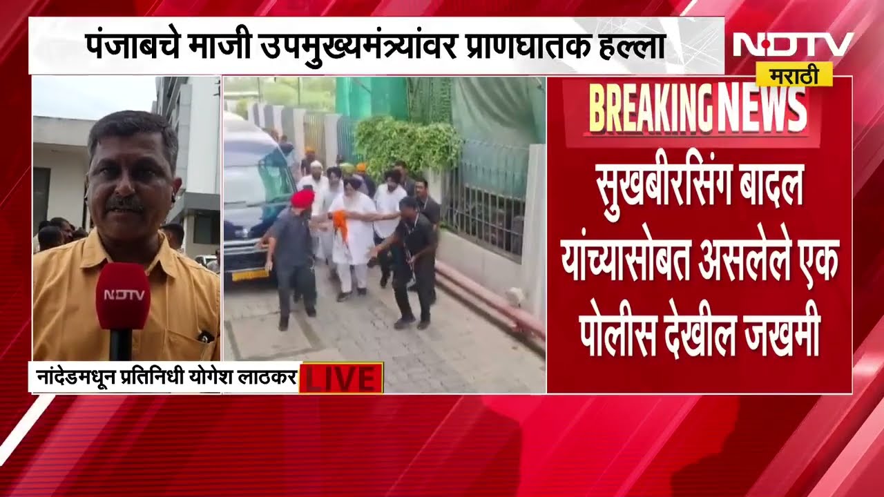 Sukhbir Singh Badal attacked in Nanded | सुखबीरसिंग बादल यांच्यावर हल्ला, तब्येतीचे सर्व अपडेट्स