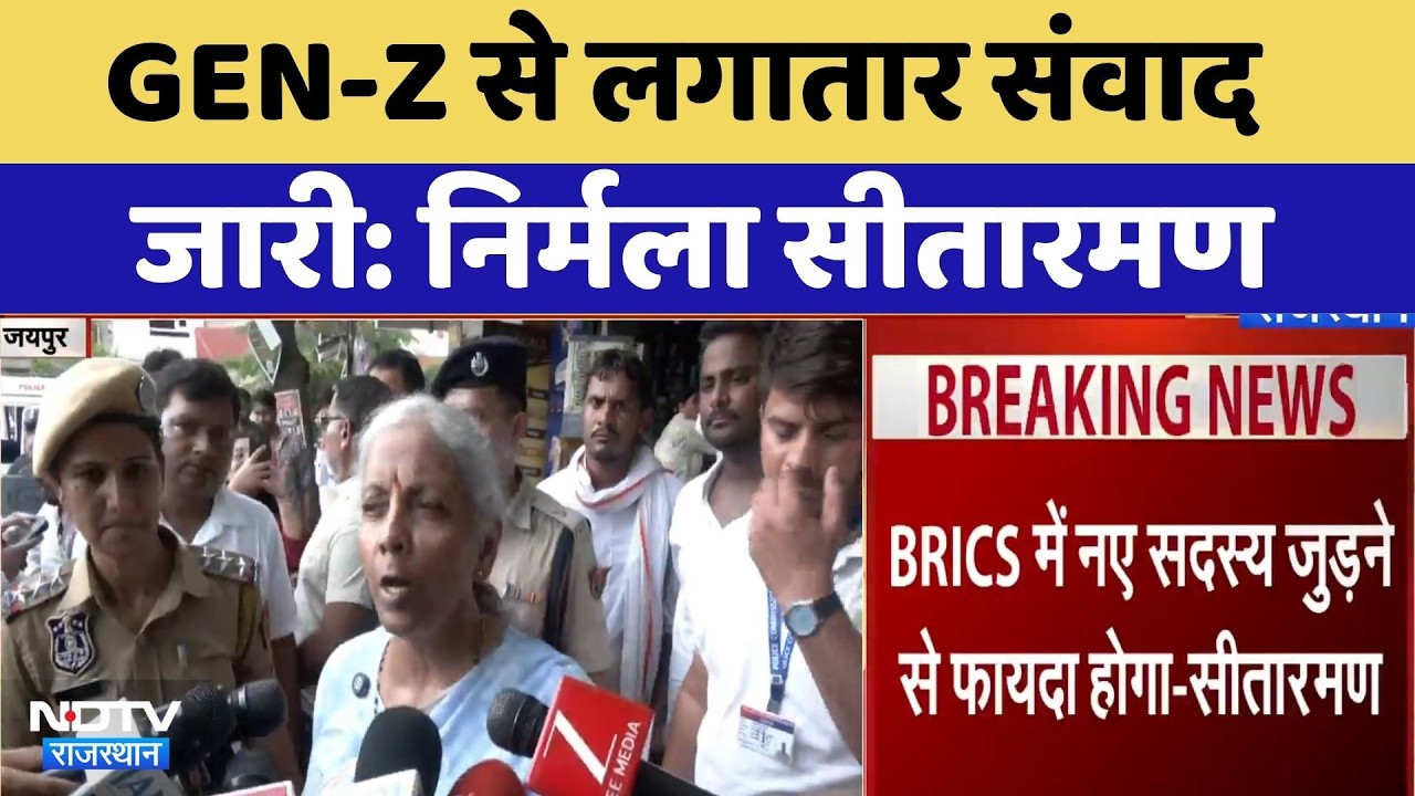 Nirmala Sitharaman Gen-Z Dialogue: GEN-Z से लगातार संवाद जारी: निर्मला सीतारमण। Breaking News । NDTV