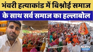 Bhavari Devi Murder: भंवरी हत्याकांड में Bishnoi समाज के साथ सर्व समाज का हल्लाबोल। Breaking News