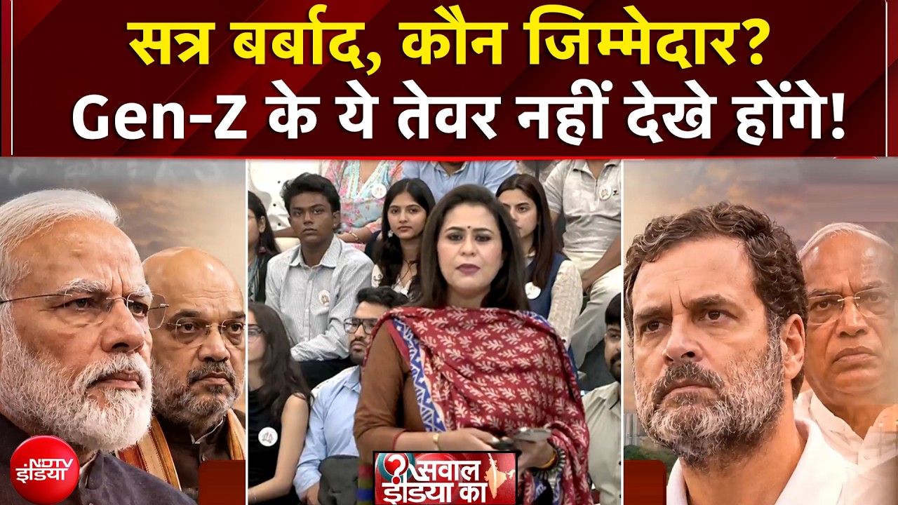 सत्र बर्बाद, कौन जिम्मेदार? Gen-Z के साथ स्टूडियो में LIVE सवाल-जवाब!
