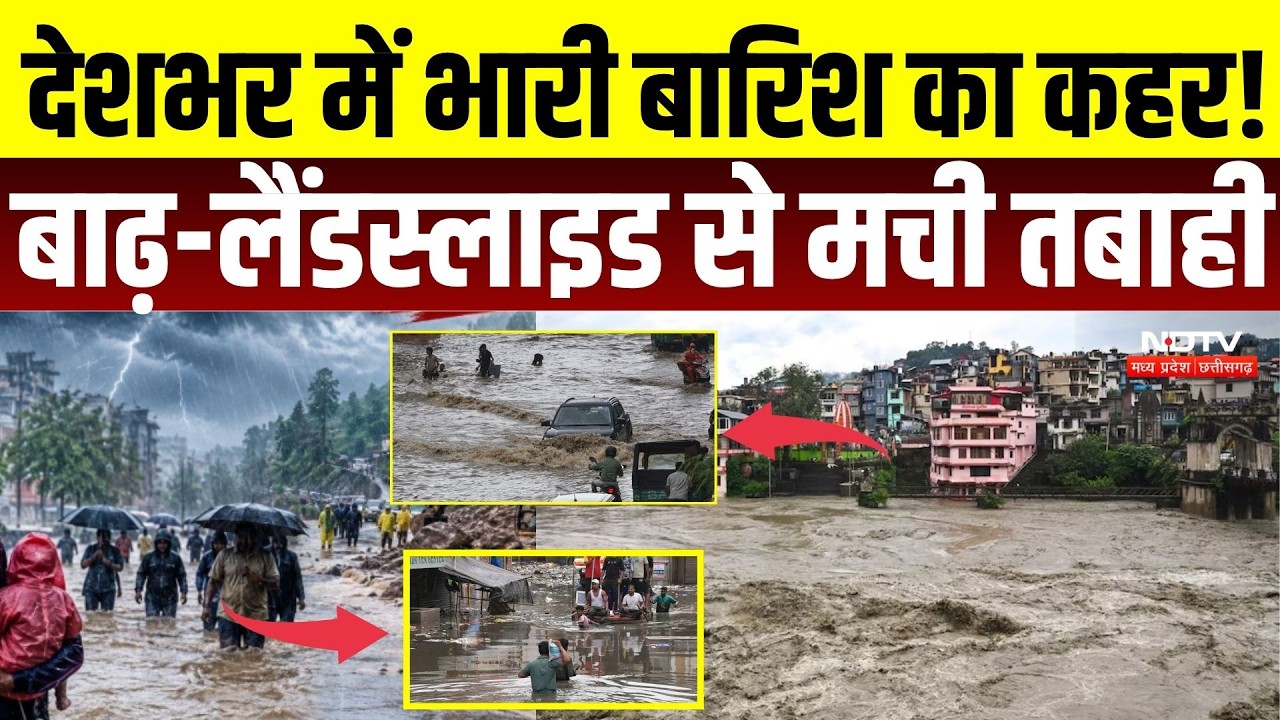 Heavy Rain: देशभर में भारी बारिश का कहर! बाढ़-लैंडस्लाइड से मची तबाही | Monsoon | IMD ALERT | MP