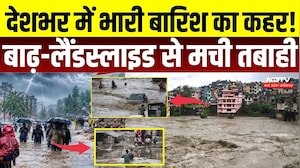 Heavy Rain: देशभर में भारी बारिश का कहर! बाढ़-लैंडस्लाइड से मची तबाही | Monsoon | IMD ALERT | MP