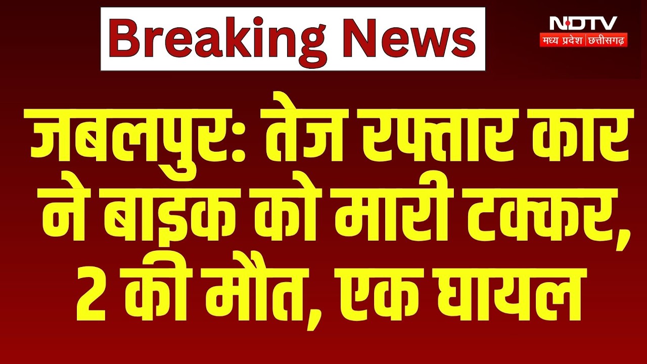 Jabalpur Road Accident: तेज रफ्तार Car ने बाइक को मारी टक्कर, 2 की मौत, एक घायल | Car Accident