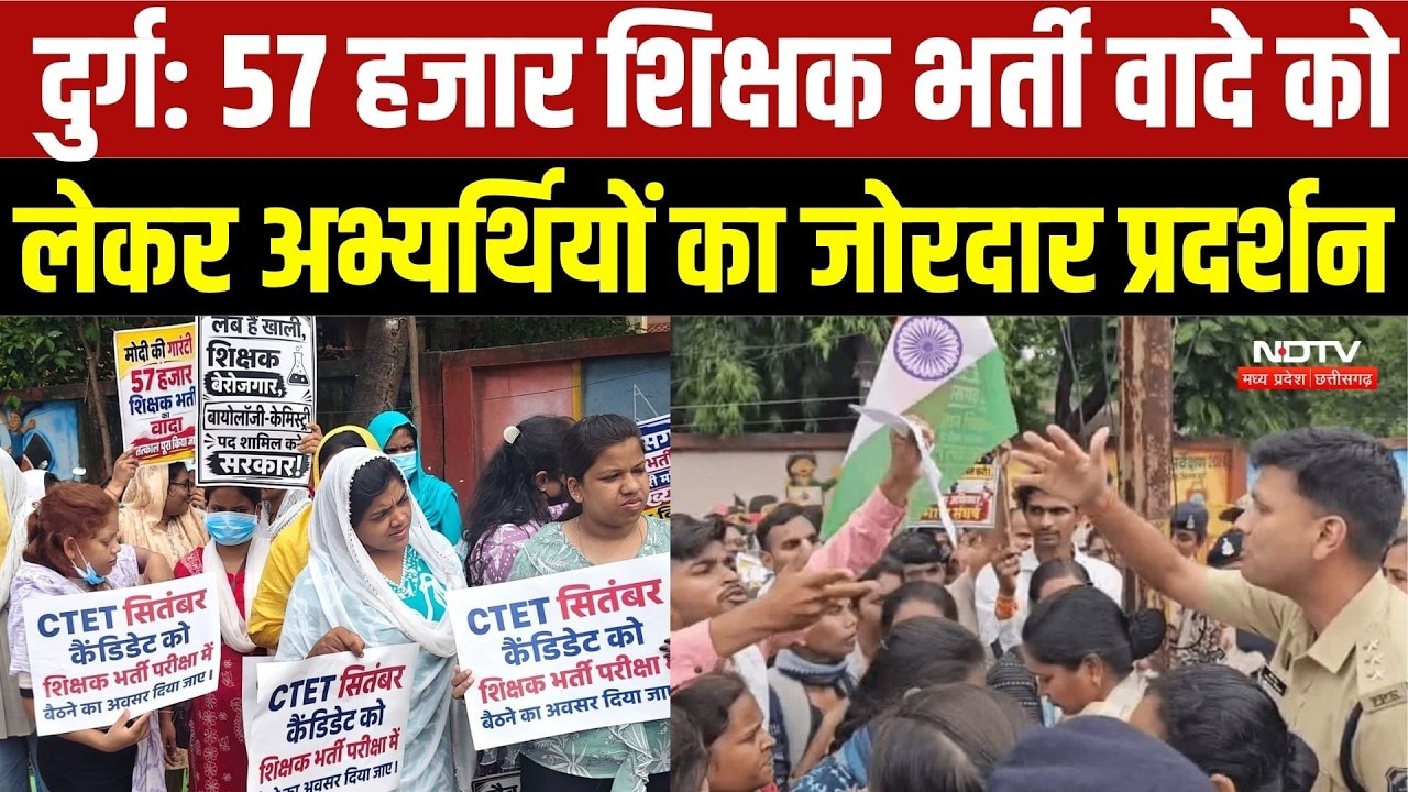 Durg Protest: 57 हजार शिक्षक भर्ती के वादे पर भड़के अभ्यर्थी, दुर्ग में जोरदार प्रदर्शन | CG News