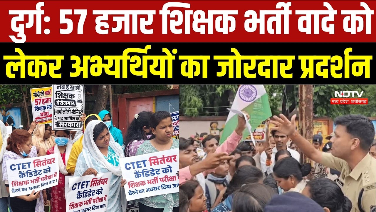 Durg Protest: 57 हजार शिक्षक भर्ती के वादे पर भड़के अभ्यर्थी, दुर्ग में जोरदार प्रदर्शन | CG News