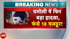 Chamoli Tunnel Accident | चमोली में फिर बड़ा हादसा, फंसे 18 मजदूर!