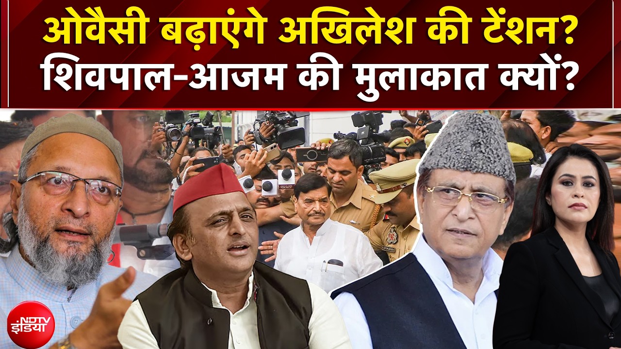 असदुद्दीन ओवैसी बढ़ाएंगे अखिलेश की टेंशन, शिवपाल-आजम की मुलाकात क्यों?