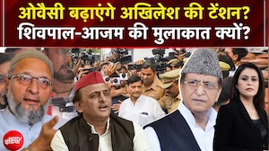 असदुद्दीन ओवैसी बढ़ाएंगे अखिलेश की टेंशन, शिवपाल-आजम की मुलाकात क्यों?